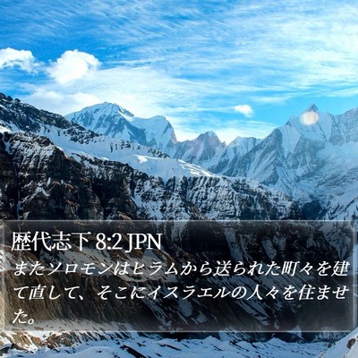 歴代志下 8:2 JPN Bible Verse Image