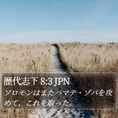 歴代志下 8:3 JPN Bible Verse Image