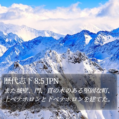 歴代志下 8:5 JPN Bible Verse Image