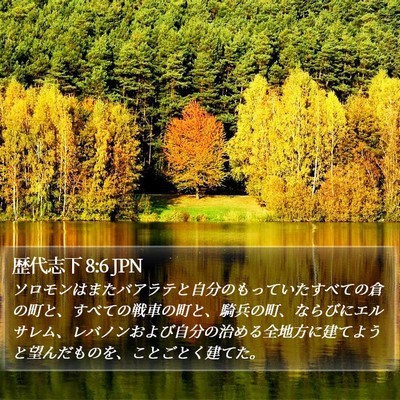 歴代志下 8:6 JPN Bible Verse Image