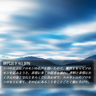 歴代志下 9:1 JPN Bible Verse Image
