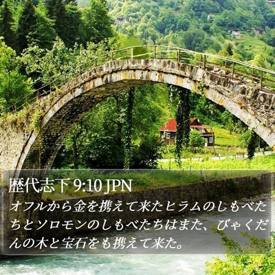 歴代志下 9:10 JPN Bible Verse Image