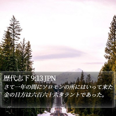 歴代志下 9:13 JPN Bible Verse Image