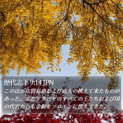 歴代志下 9:14 JPN Bible Verse Image