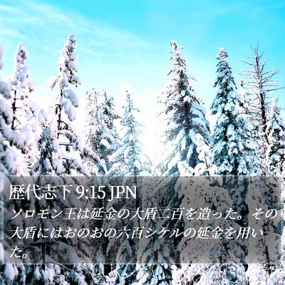 歴代志下 9:15 JPN Bible Verse Image
