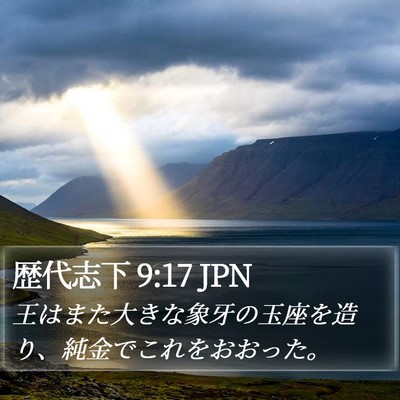 歴代志下 9:17 JPN Bible Verse Image
