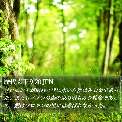 歴代志下 9:20 JPN Bible Verse Image