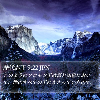 歴代志下 9:22 JPN Bible Verse Image