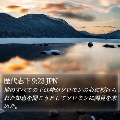 歴代志下 9:23 JPN Bible Verse Image