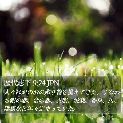 歴代志下 9:24 JPN Bible Verse Image