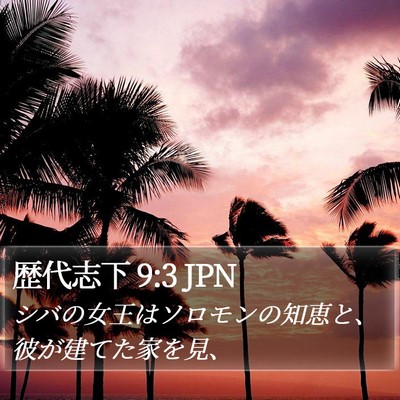 歴代志下 9:3 JPN Bible Verse Image