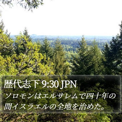 歴代志下 9:30 JPN Bible Verse Image