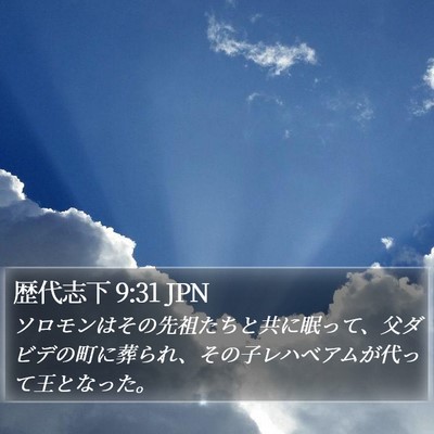 歴代志下 9:31 JPN Bible Verse Image