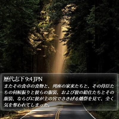 歴代志下 9:4 JPN Bible Verse Image
