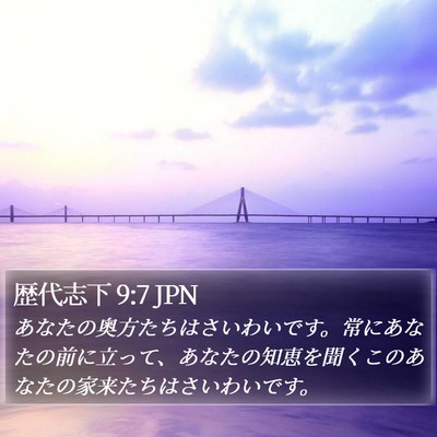 歴代志下 9:7 JPN Bible Verse Image
