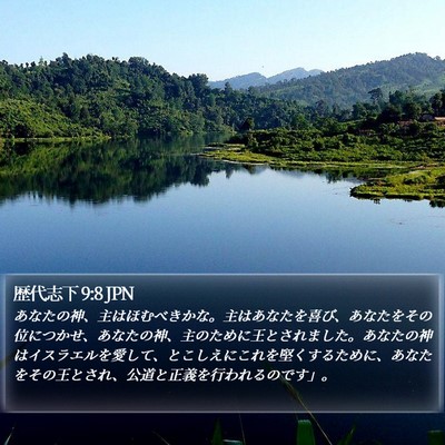 歴代志下 9:8 JPN Bible Verse Image