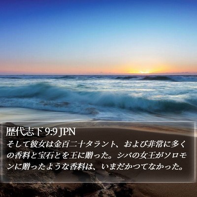 歴代志下 9:9 JPN Bible Verse Image