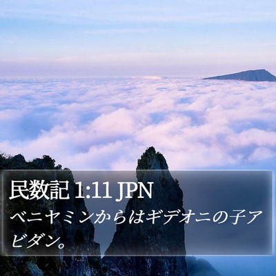 民数記 1:11 JPN Bible Verse Image