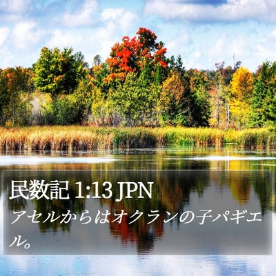 民数記 1:13 JPN Bible Verse Image