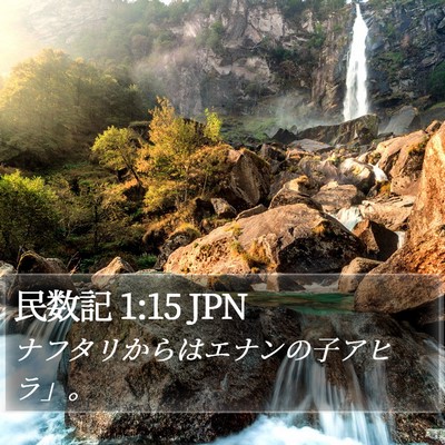民数記 1:15 JPN Bible Verse Image