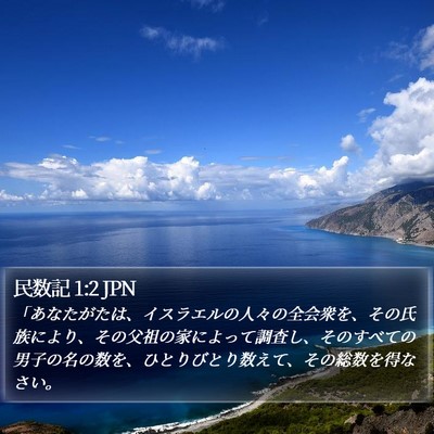 民数記 1:2 JPN Bible Verse Image