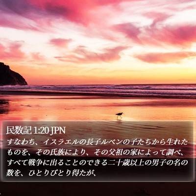 民数記 1:20 JPN Bible Verse Image