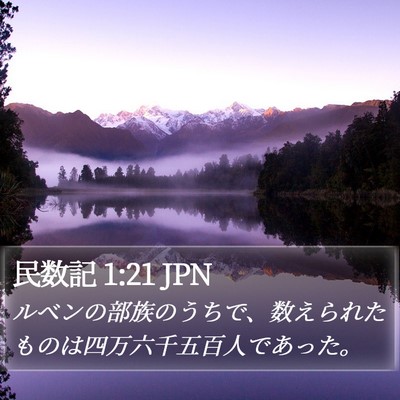 民数記 1:21 JPN Bible Verse Image