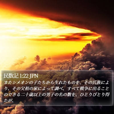 民数記 1:22 JPN Bible Verse Image