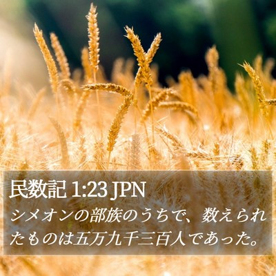 民数記 1:23 JPN Bible Verse Image