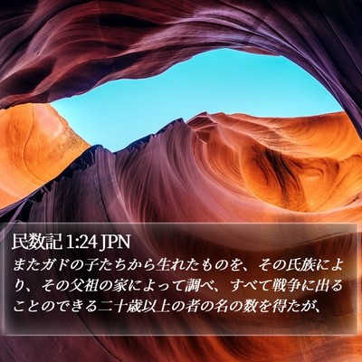 民数記 1:24 JPN Bible Verse Image