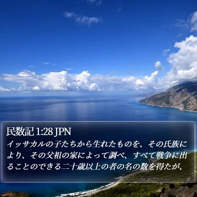 民数記 1:28 JPN Bible Verse Image