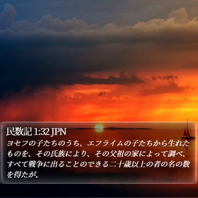 民数記 1:32 JPN Bible Verse Image