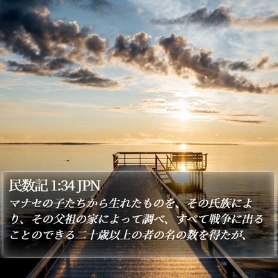 民数記 1:34 JPN Bible Verse Image