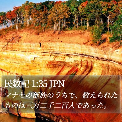 民数記 1:35 JPN Bible Verse Image