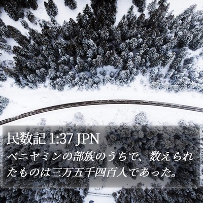 民数記 1:37 JPN Bible Verse Image