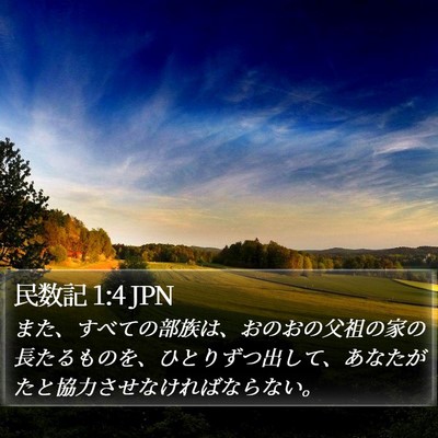 民数記 1:4 JPN Bible Verse Image