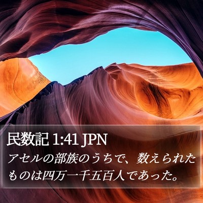 民数記 1:41 JPN Bible Verse Image