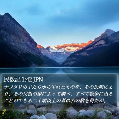 民数記 1:42 JPN Bible Verse Image
