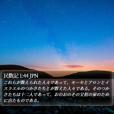 民数記 1:44 JPN Bible Verse Image