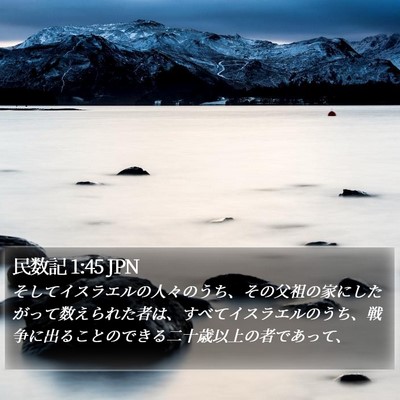 民数記 1:45 JPN Bible Verse Image