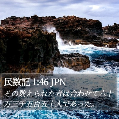民数記 1:46 JPN Bible Verse Image