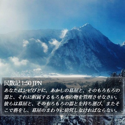 民数記 1:50 JPN Bible Verse Image