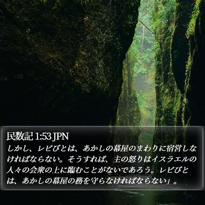 民数記 1:53 JPN Bible Verse Image