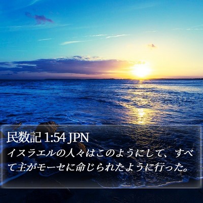 民数記 1:54 JPN Bible Verse Image