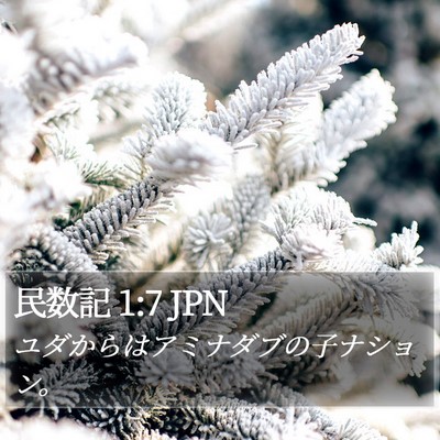 民数記 1:7 JPN Bible Verse Image