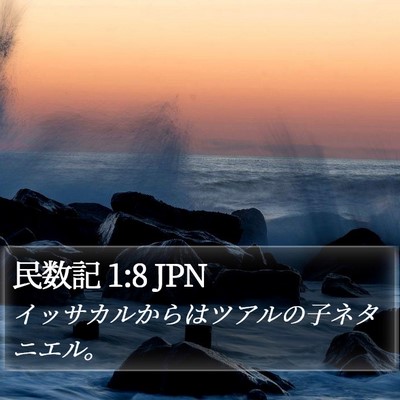 民数記 1:8 JPN Bible Verse Image