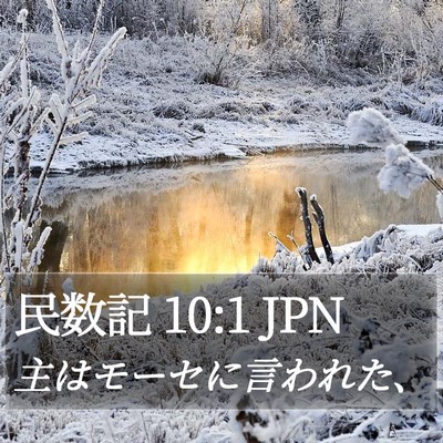 民数記 10:1 JPN Bible Verse Image