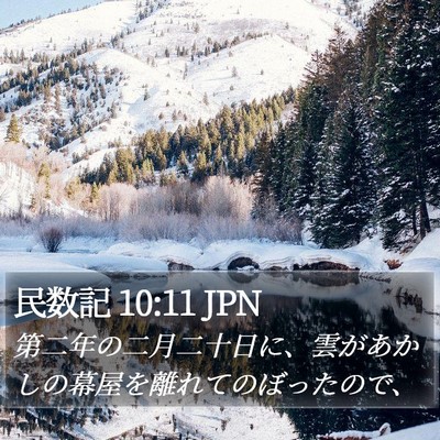 民数記 10:11 JPN Bible Verse Image