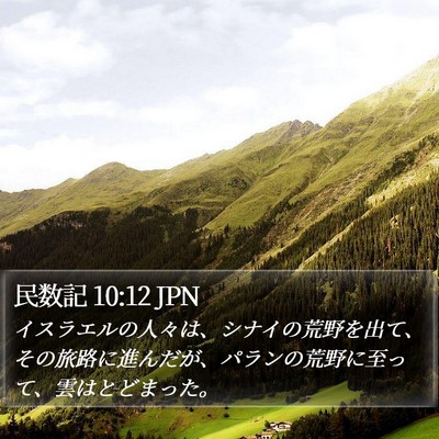 民数記 10:12 JPN Bible Verse Image