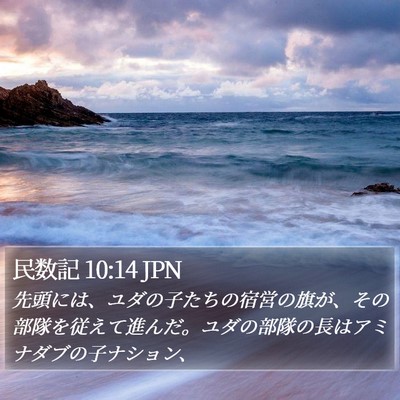 民数記 10:14 JPN Bible Verse Image